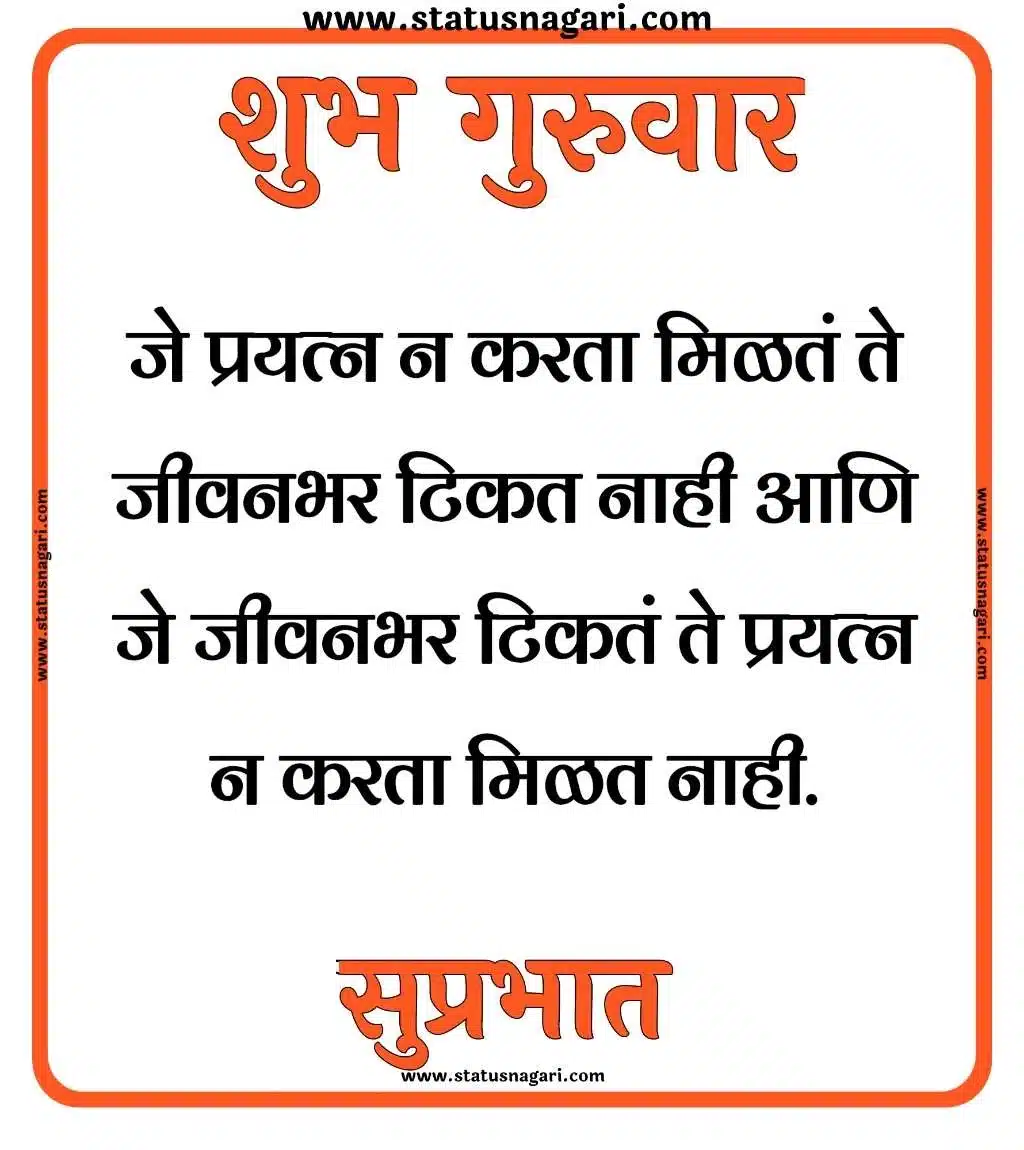 शुभ गुरुवार सुप्रभात शुभेच्छा - Shubh Guruwar Shubh Prabhatmarathi guruwar good morning good morning guruwar subh guruwar shubh guruwar good morning guruwar शुभ गुरुवार शुभ गुरुवार सुप्रभात gif शुभ गुरुवार सुप्रभात शुभ गुरुवार सुविचार शुभ गुरुवार सुप्रभात फोटो