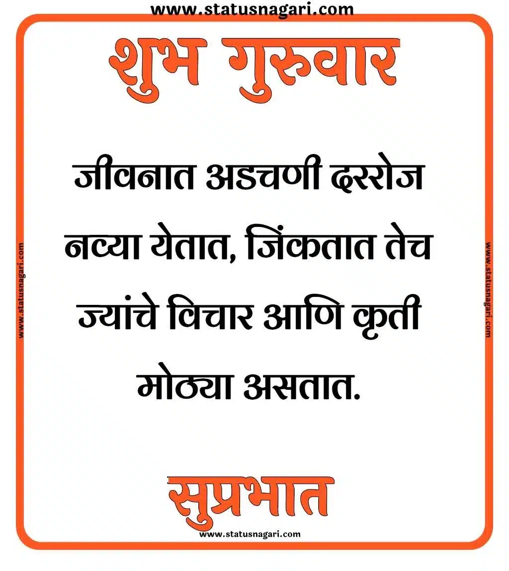 शुभ गुरुवार सुप्रभात शुभेच्छा - Shubh Guruwar Shubh Prabhatmarathi guruwar good morning good morning guruwar subh guruwar shubh guruwar good morning guruwar शुभ गुरुवार शुभ गुरुवार सुप्रभात gif शुभ गुरुवार सुप्रभात शुभ गुरुवार सुविचार शुभ गुरुवार सुप्रभात फोटो