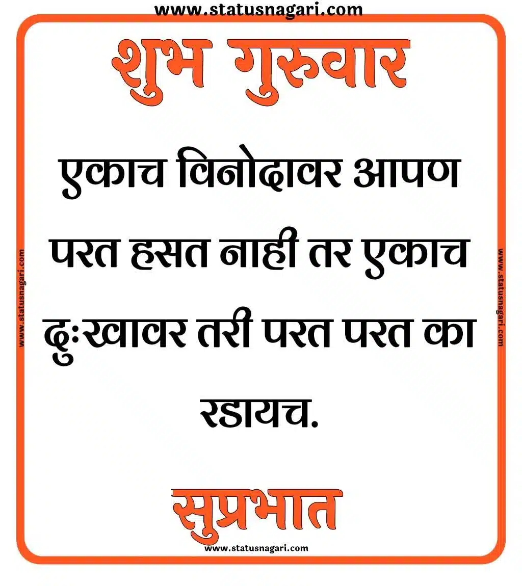 शुभ गुरुवार सुप्रभात शुभेच्छा - Shubh Guruwar Shubh guruwar subh guruwar shubh guruwar good morning guruwar शुभ गुरुवार शुभ गुरुवार सुप्रभात gif शुभ गुरुवार सुप्रभात शुभ गुरुवार सुविचार शुभ गुरुवार सुप्रभात फोटो