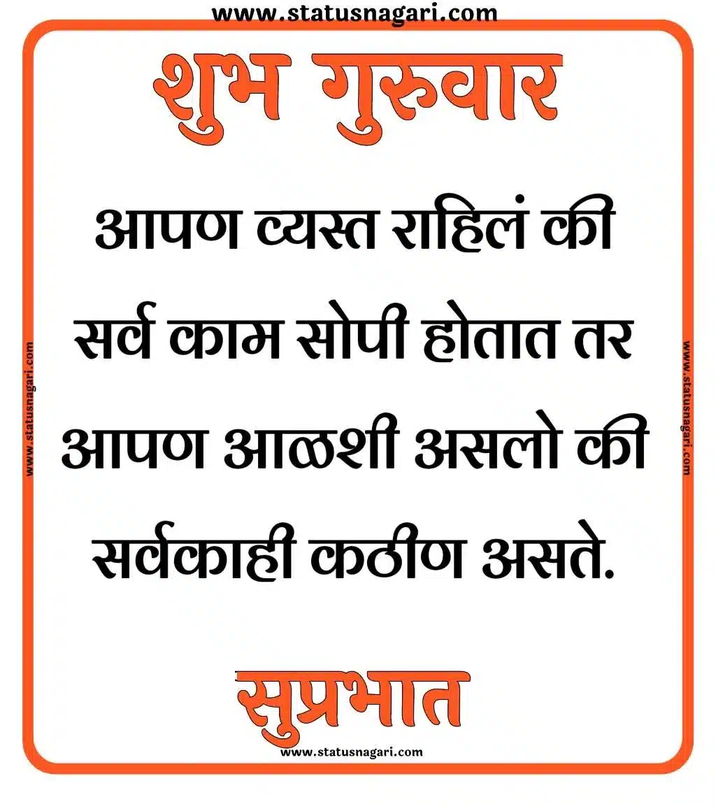 शुभ गुरुवार सुप्रभात शुभेच्छा - Shubh Guruwar Shubh Prabhatmarathi guruwar good morning good morning guruwar subh guruwar shubh guruwar good morning guruwar शुभ गुरुवार शुभ गुरुवार सुप्रभात gif शुभ गुरुवार सुप्रभात शुभ गुरुवार सुविचार शुभ गुरुवार सुप्रभात फोटो