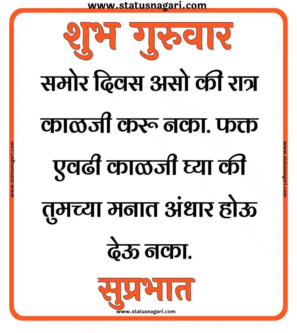 marathi guruwar good morning good morning guruwar subh guruwar shubh guruwar good morning guruwar शुभ गुरुवार शुभ गुरुवार सुप्रभात gif शुभ गुरुवार सुप्रभात शुभ गुरुवार सुविचार शुभ गुरुवार सुप्रभात फोटोशुभ गुरुवार सुप्रभात शुभेच्छा - Shubh Guruwar Shubh Prabhat