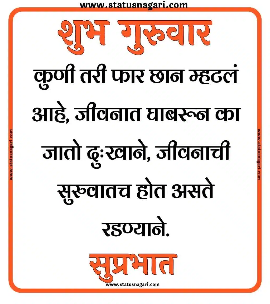 शुभ गुरुवार सुप्रभात शुभेच्छा - Shubh Guruwar Shubh Prabhat शुभ गुरुवार सुप्रभात शुभेच्छा - Shubh Guruwar Shubh Prabhat