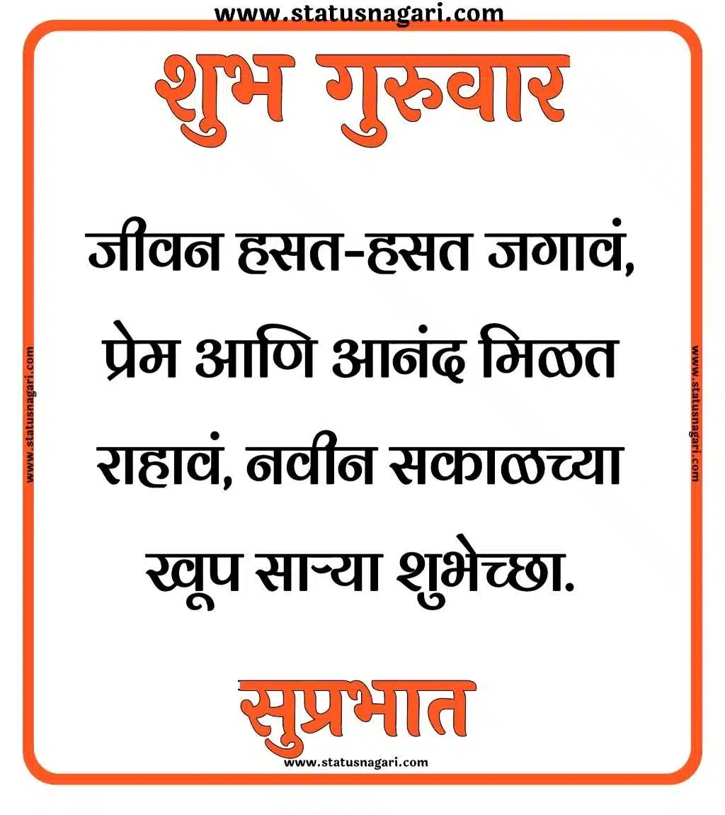 शुभ गुरुवार सुप्रभात शुभेच्छा - Shubh Guruwar Shubh Prabhat शुभ गुरुवार सुप्रभात शुभेच्छा - Shubh Guruwar Shubh Prabhat