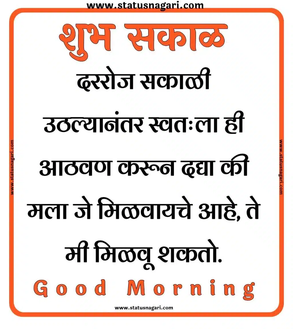 शुभ सकाळ Good Morning Images - Good Morning Quotes गुड मॉर्निंग गुड मॉर्निंग कोट्स गुड मॉर्निंग फोटो गुड मॉर्निंग मैसेज good morning quotes in hindi good morning quotes good morning images good morning image good morning image today