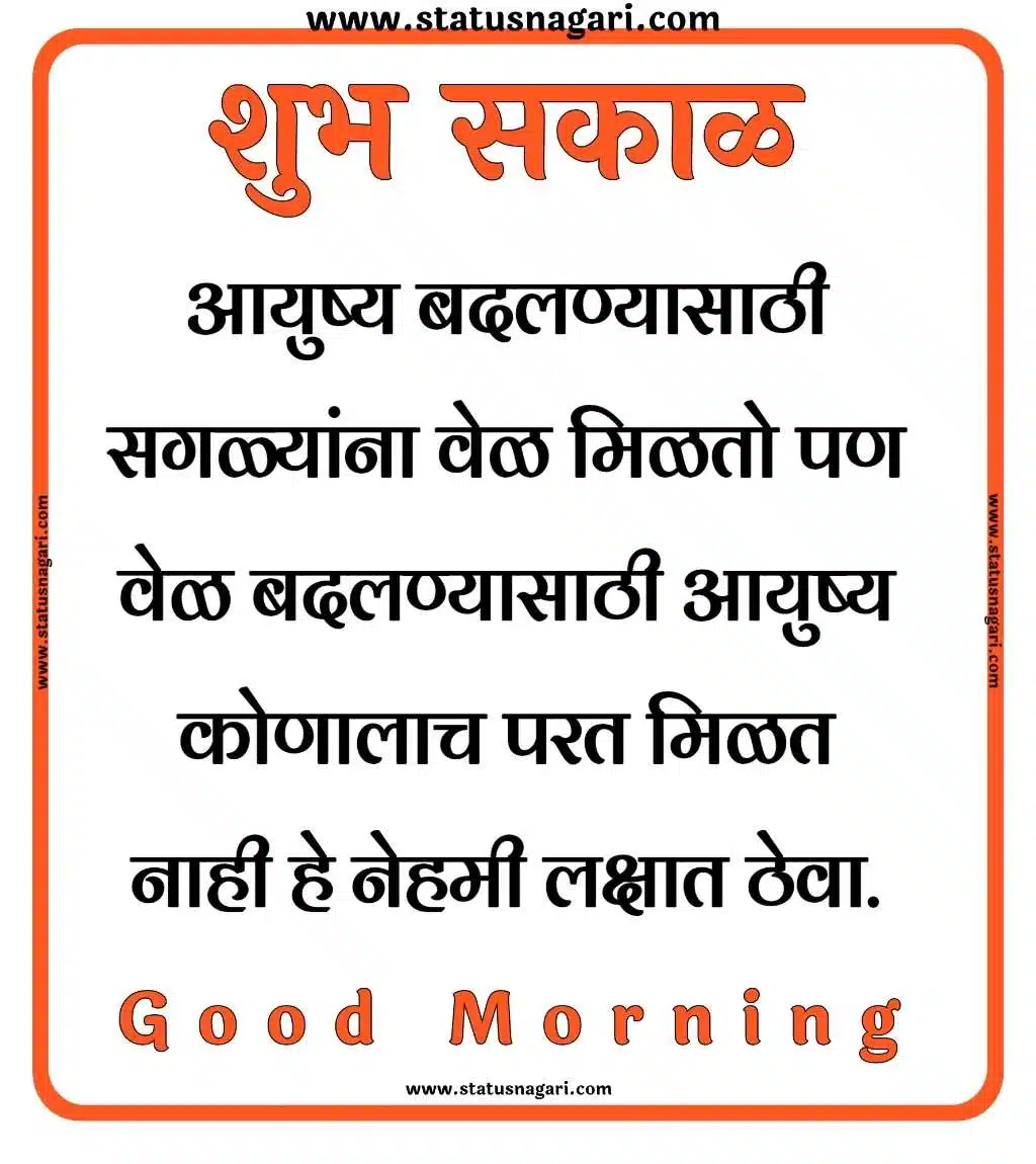 शुभ सकाळ Good Morning Images - Good Morning Quotes
