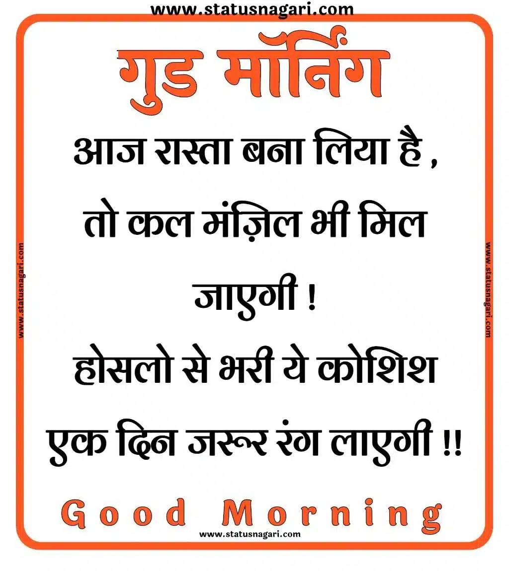 Good Morning Quotes In Hindi - गुड मॉर्निंग कोट्स हिंदी में | गुड मॉर्निंग | गुड मॉर्निंग मैसेज