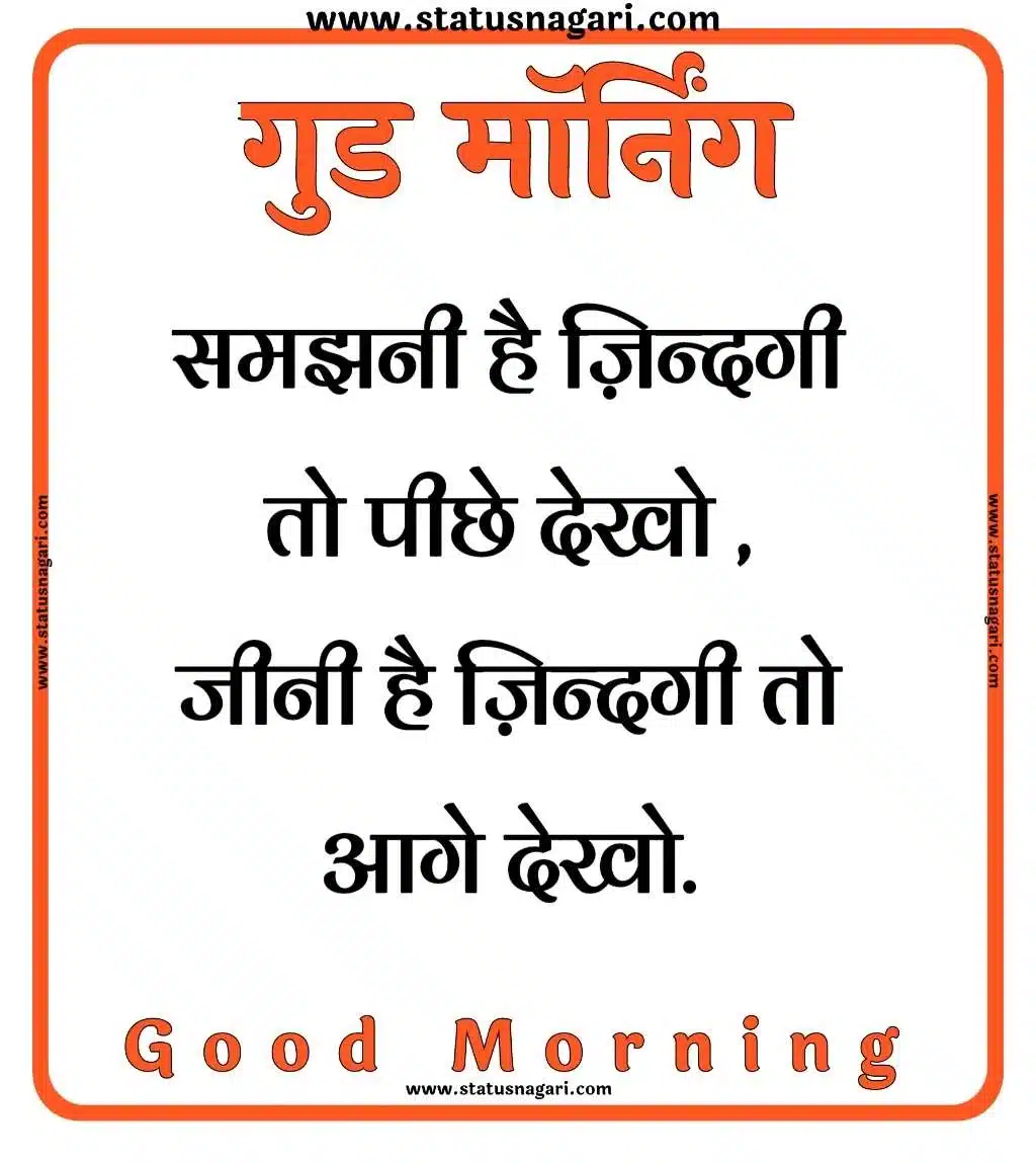 Good Morning Quotes In Hindi - गुड मॉर्निंग कोट्स हिंदी में | गुड मॉर्निंग | गुड मॉर्निंग मैसेज