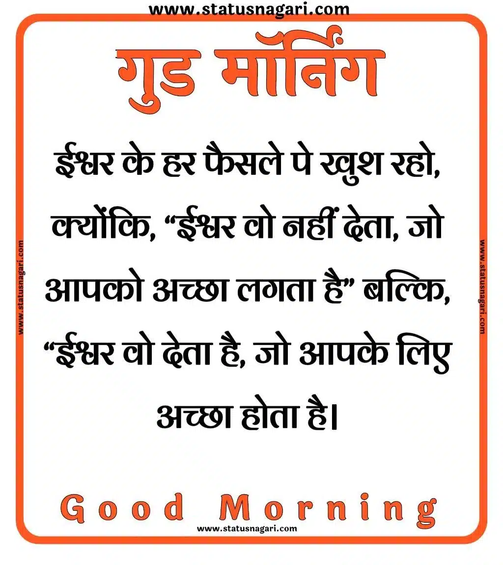 Good Morning Quotes In Hindi, Good Morning Pic, Good Morning Quotes Marathi, Good Morning Quotes In in Hindi, Good Morning Quotes Hindi Good Morning Quotes In Hindi - गुड मॉर्निंग कोट्स हिंदी में | गुड मॉर्निंग | गुड मॉर्निंग मैसेज