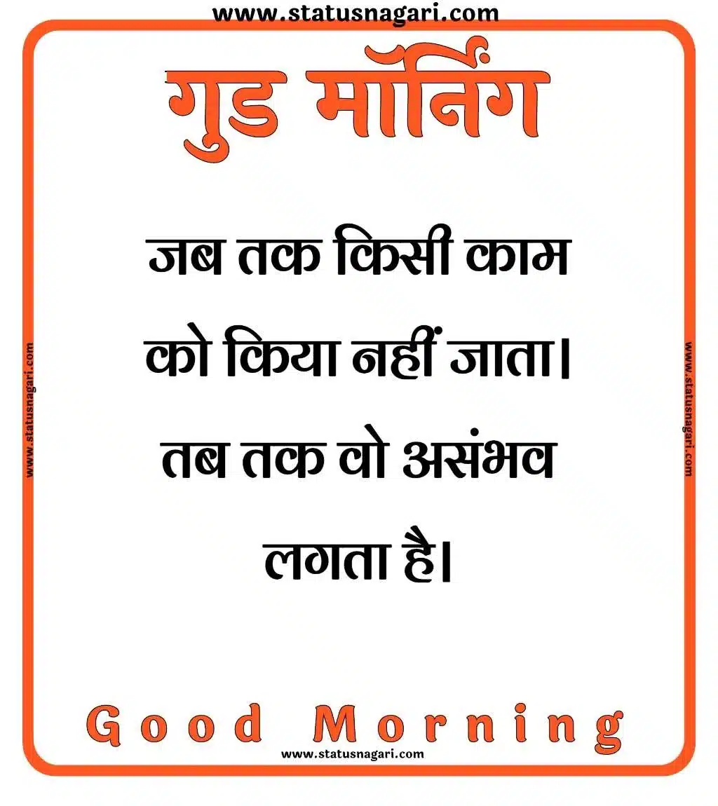 Good Morning Quotes In Hindi - गुड मॉर्निंग कोट्स हिंदी में | गुड मॉर्निंग | गुड मॉर्निंग मैसेज Good Morning Quotes In Hindi, Good Morning Pic, Good Morning Quotes Marathi, Good Morning Quotes In in Hindi, Good Morning Quotes Hindi