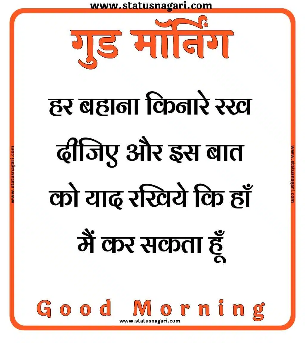 Good Morning Quotes In Hindi, Good Morning Pic, Good Morning Quotes Marathi, Good Morning Quotes In in Hindi, Good Morning Quotes Hindi Good Morning Quotes In Hindi - गुड मॉर्निंग कोट्स हिंदी में | गुड मॉर्निंग | गुड मॉर्निंग मैसेज
