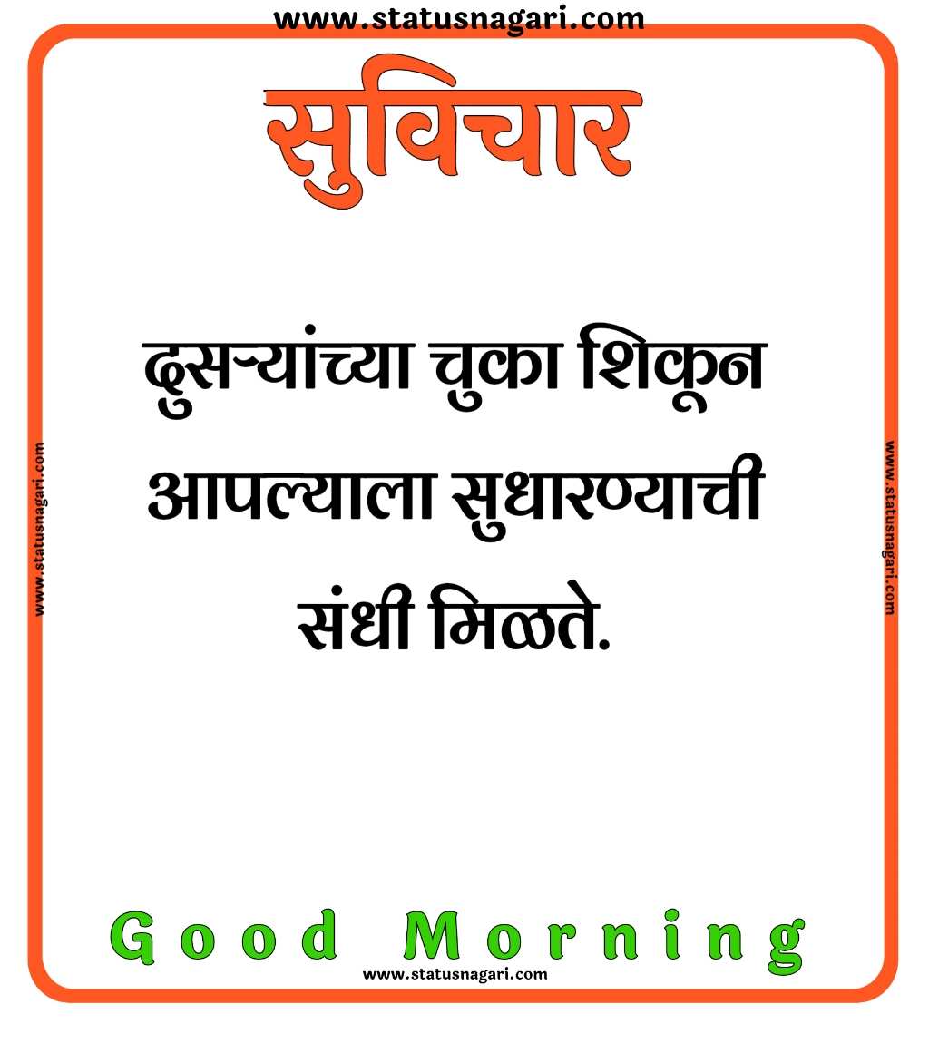 200+ Suvichar-सुविचार मराठी-सर्वश्रेष्ठ सुविचार-Suvichar Marathi- Marathi Suvichar