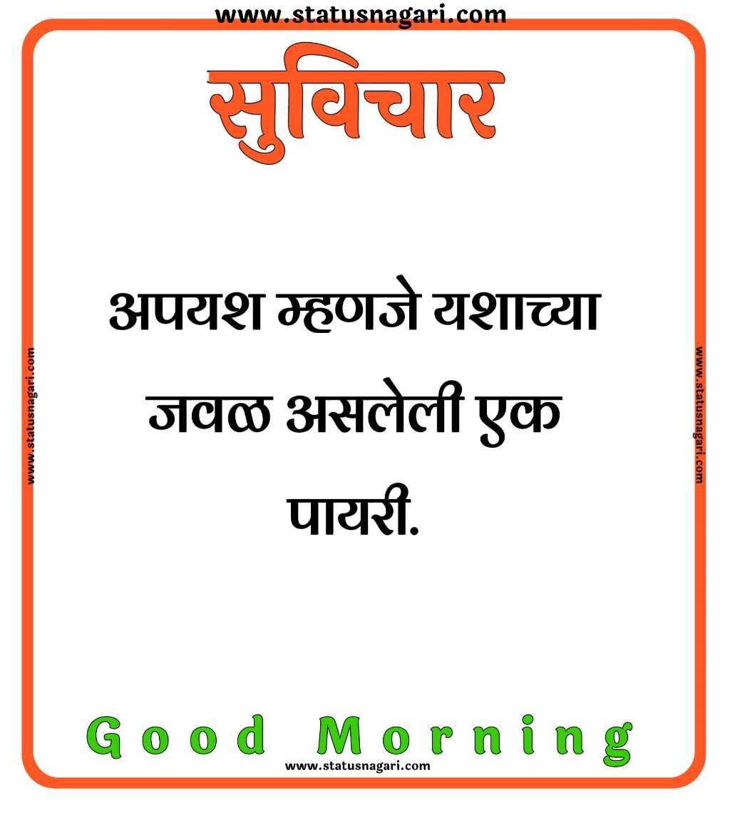 200+ Suvichar-सुविचार मराठी-सर्वश्रेष्ठ सुविचार-Suvichar Marathi- Marathi Suvichar