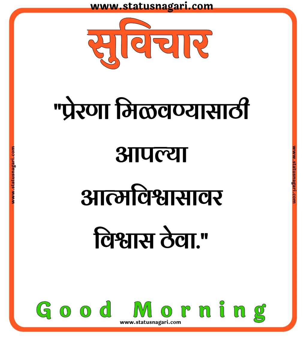 200+ Suvichar-सुविचार मराठी-सर्वश्रेष्ठ सुविचार-Suvichar Marathi- Marathi Suvichar