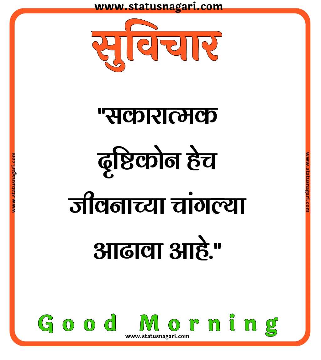 200+ Suvichar-सुविचार मराठी-सर्वश्रेष्ठ सुविचार-Suvichar Marathi- Marathi Suvichar