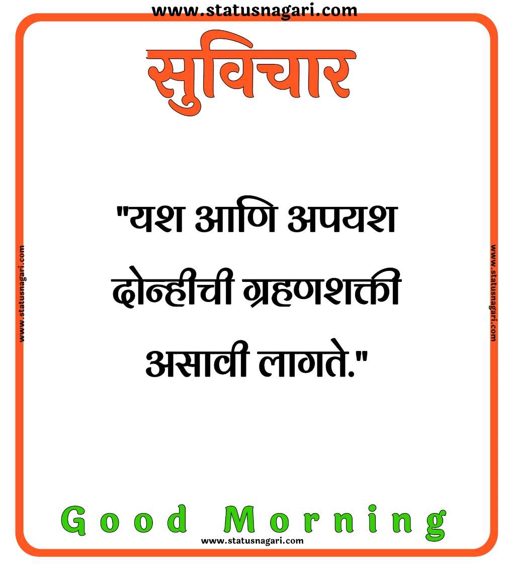 200+ Suvichar-सुविचार मराठी-सर्वश्रेष्ठ सुविचार-Suvichar Marathi- Marathi Suvichar